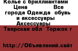 Колье с бриллиантами  › Цена ­ 180 000 - Все города Одежда, обувь и аксессуары » Аксессуары   . Тверская обл.,Торжок г.